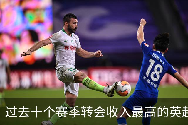过去十个赛季转会收入最高的英超俱乐部